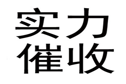 帮助教育机构全额讨回60万培训费